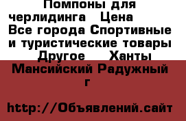 Помпоны для черлидинга › Цена ­ 100 - Все города Спортивные и туристические товары » Другое   . Ханты-Мансийский,Радужный г.